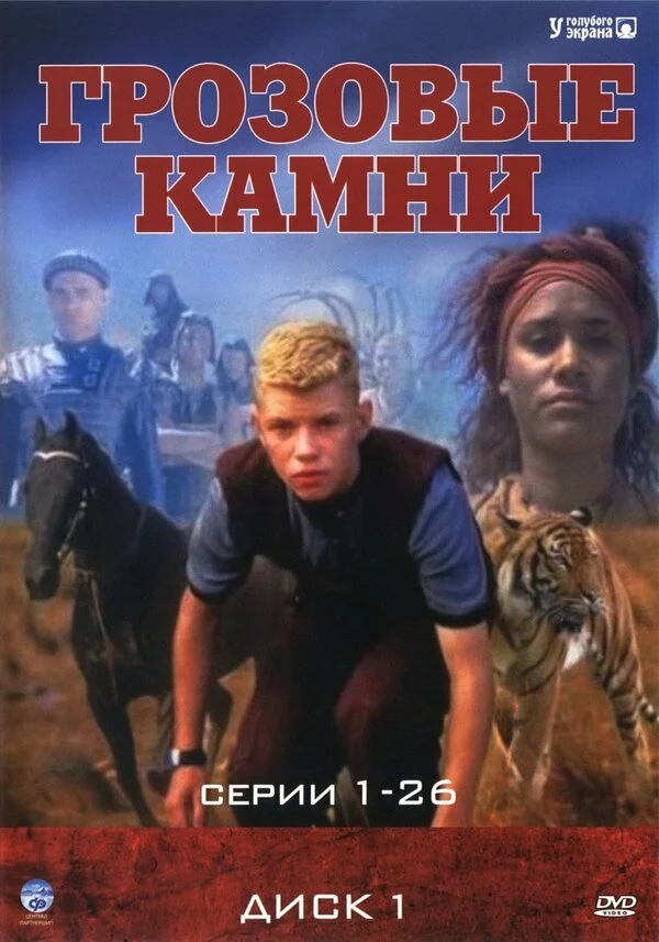Грозовые камни - постер